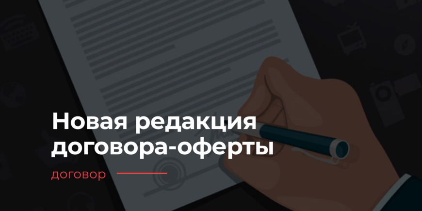 Новая редакция договора-оферты 01.01.2026