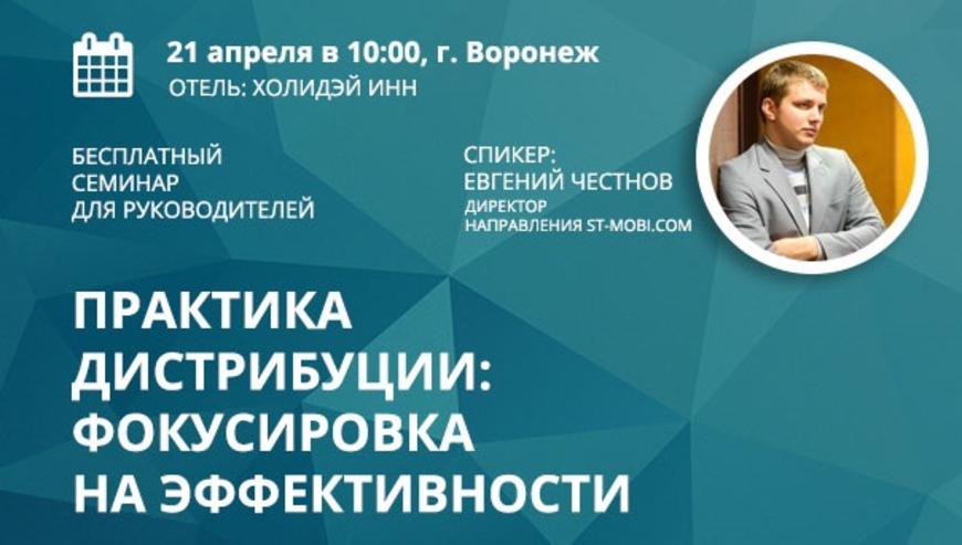 Практика дистрибуции: бизнес-завтрак в Воронеже