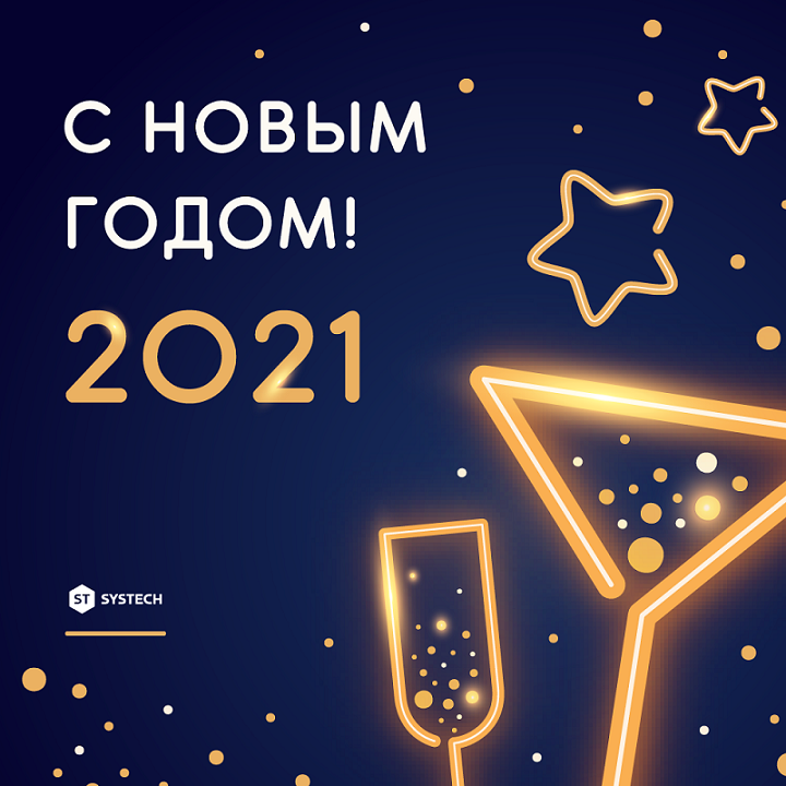 Поздравляем с Новым 2021 Годом!