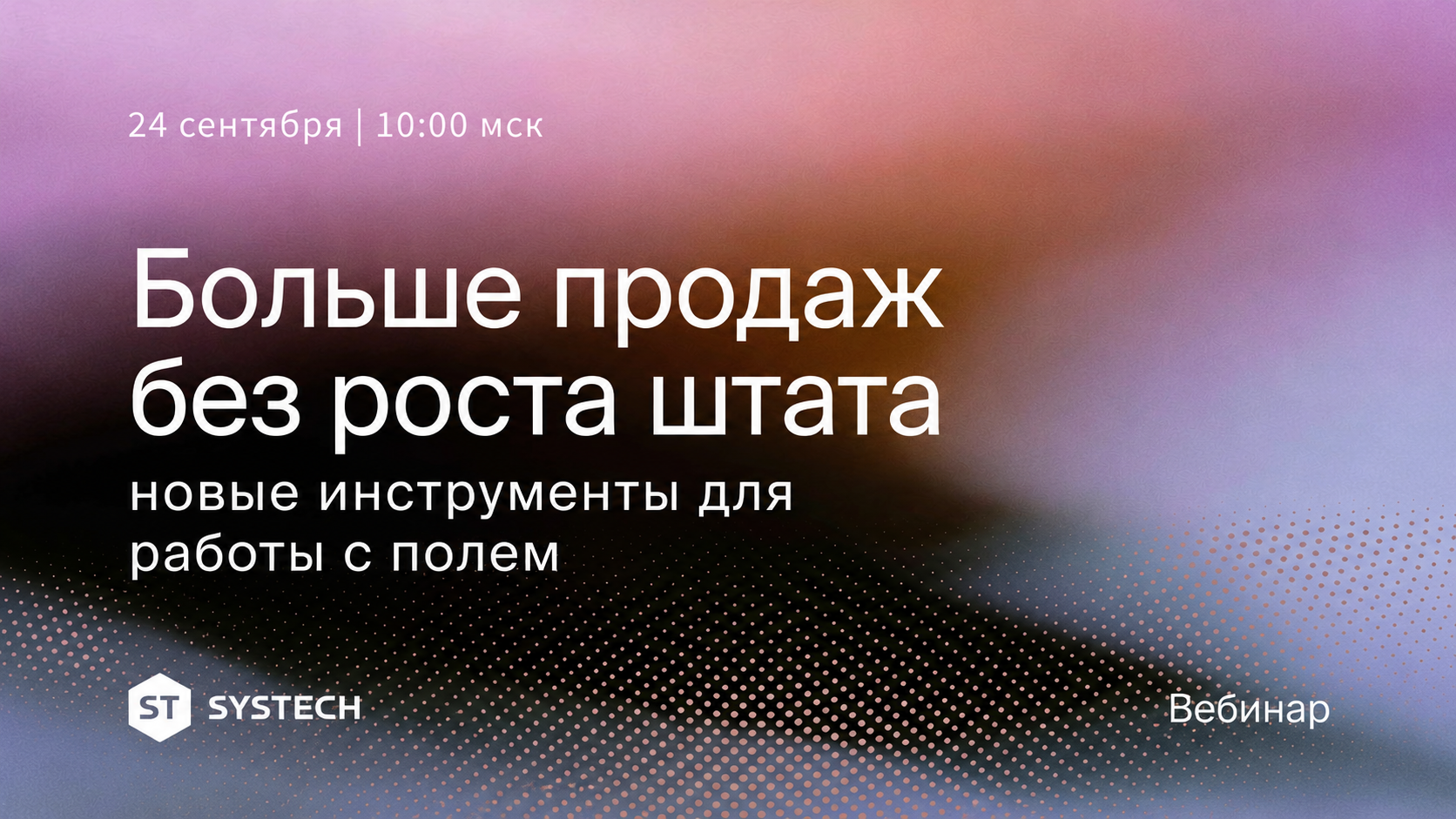 Бесплатный вебинар «Больше продаж без роста штата: новые инструменты работы с полем» 